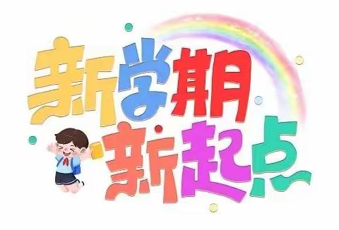 加油吧！新学期——固安县第二小学分校开展新学期班级文化布置及卫生评比活动