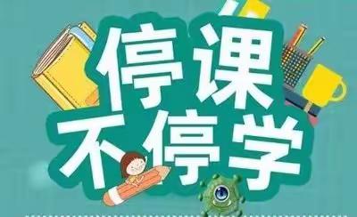 线上学习 “数”你最美——固安县第二小学分校五、六年级数学组网课纪实（二）