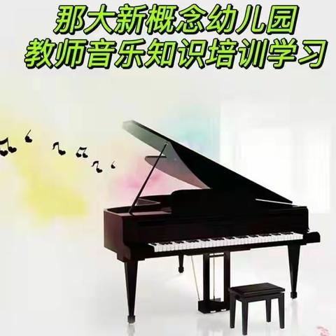 美妙音符 ——新概念幼儿园教师音乐知识培训活动