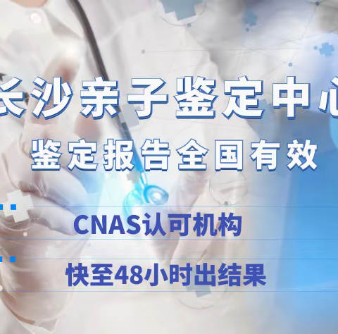 长沙亲子鉴定收费标准一览（附2024年最新鉴定收费标准）