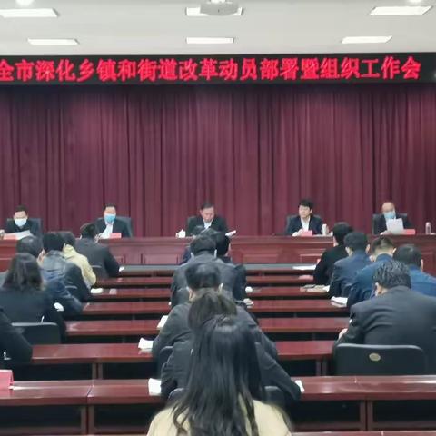沙河市召开深化乡镇和街道改革动员部署会