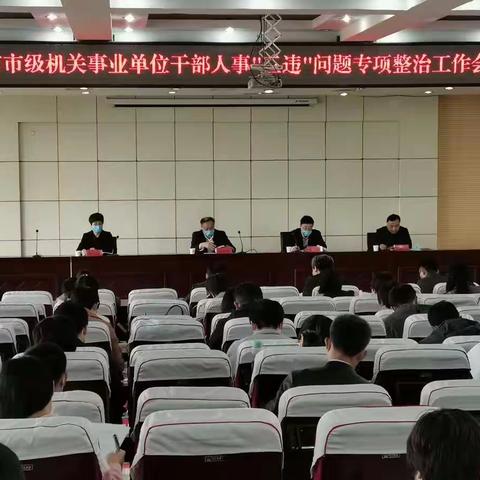 沙河市召开机关事业单位干部人事“三违”问题整治工作会议