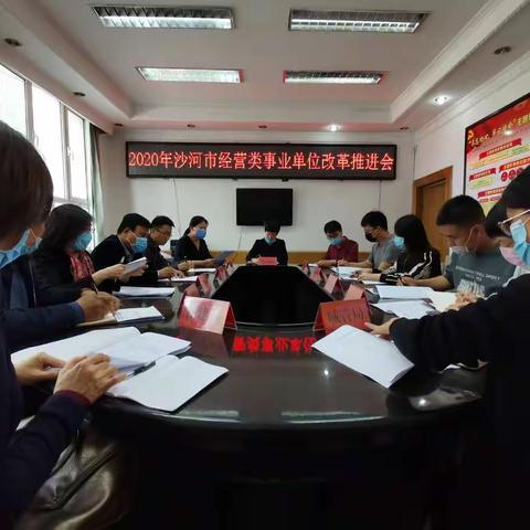沙河市委编办召开2020年沙河市经营类事业单位改革推进会