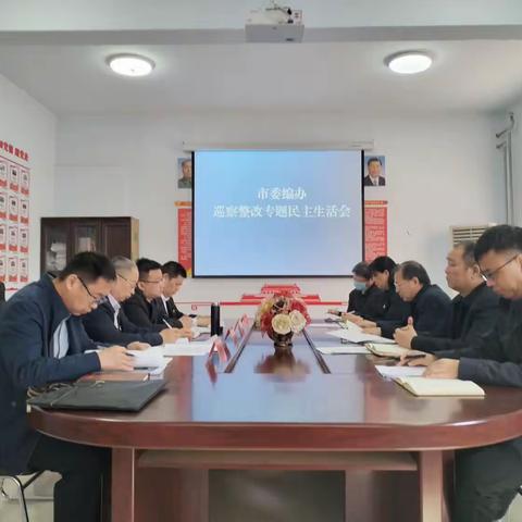 市委编办召开巡察整改专题民主生活会