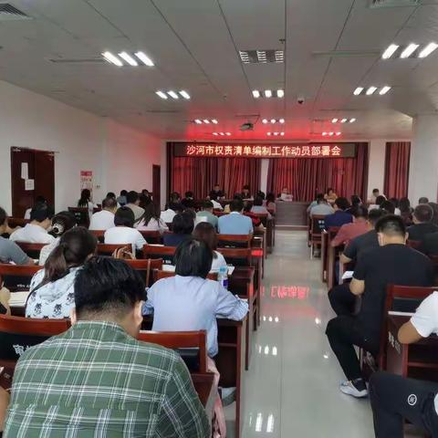 培训指导明确权责理念，动员部署推动清单编制