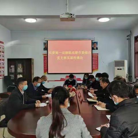 市委第一巡察组巡察市委编办见面沟通会召开