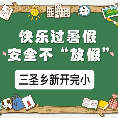 三圣乡新开完小2022年暑假致家长的一封信