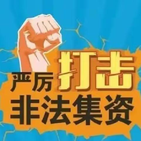 新华分理处|远离非法集资，拒绝高利诱惑