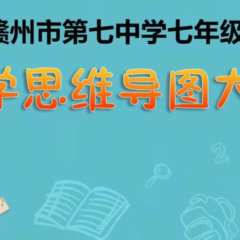 特色作业促“双减”，思维导图增实效———赣州市第七中学七年级学科活动之数学思维导图大赛