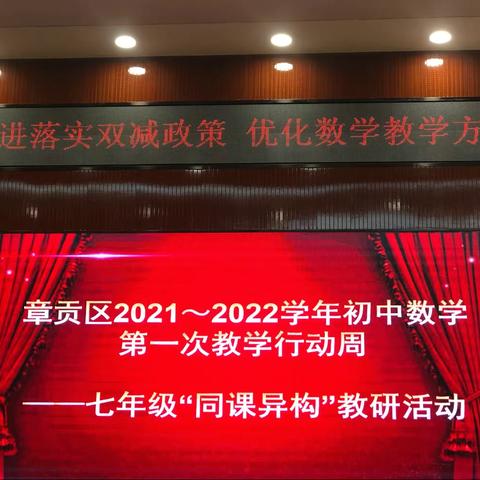 落实“双减”政策，践行减负增效———2021年9月22日章贡区初中数学七年级教学行动周活动纪实