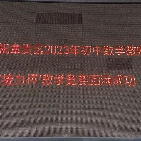 竞专业技能，展数学之美一一章贡区2023年初中数学教师"接力杯"教学竞赛