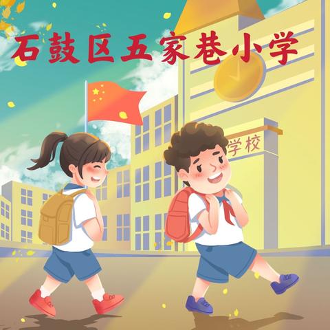 石鼓区五家巷小学开学指南