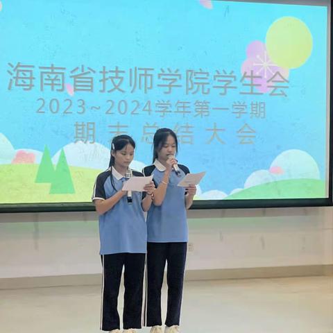 海南省技师学院院学生会2023—2024年第一学期期末工作总结大会