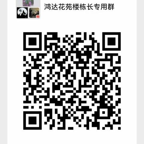 鸿达花苑楼栋长专用群