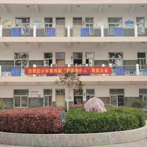 西郭庄小学第四届“最美西小人”表彰大会