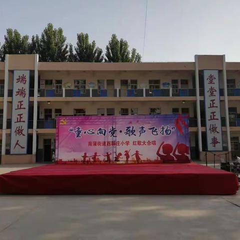 童心向党 歌声飞扬——南蒲街道西郭庄小学红歌大合唱文艺汇演