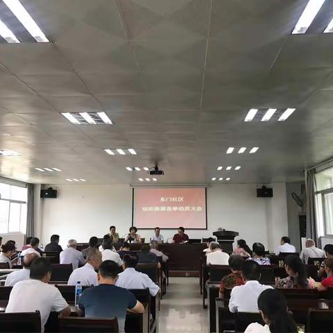 东门社区召开换届选举动员大会