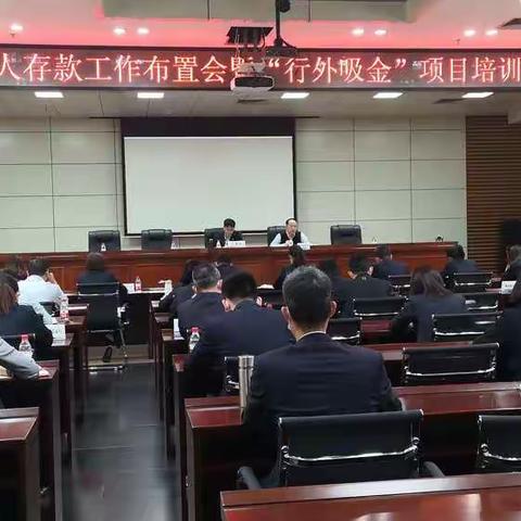 湛江市分行召开个人存款加温会暨“行外吸金”项目培训启动会