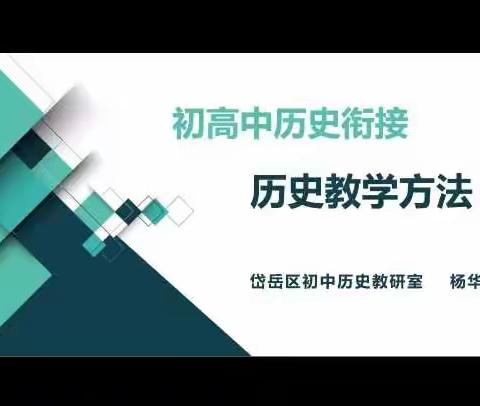 初高衔接联纽带，推进融合促发展——2022年泰安市历史初高中教育教学衔接工作推进会