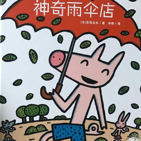 神奇的雨伞，神奇的阅读——班班有读第十二期《神奇雨伞店》小结