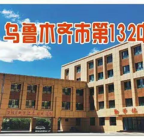 新学期、新目标、新征程——记乌鲁木齐市第132中学2022至2023学年第一学期升旗仪式暨开学典礼