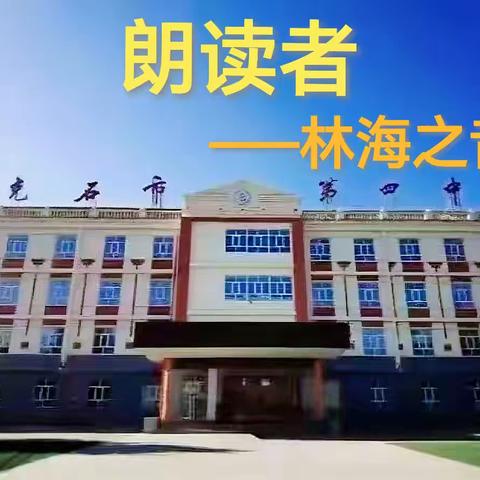 【最是书香能致远 唯有读书方宁静】林海之音·朗读者 第一季第一期:10月·颂祖国