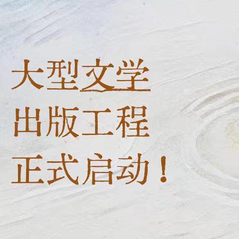 大型文学出版工程正式启动！