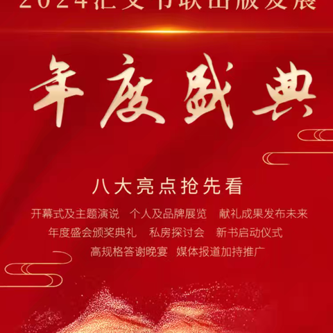 2024汇文书联出版发展 年度峰会🎉🎉
