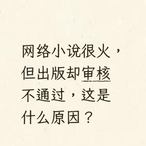 网文很火，但出版却不通过，这是什么原因？