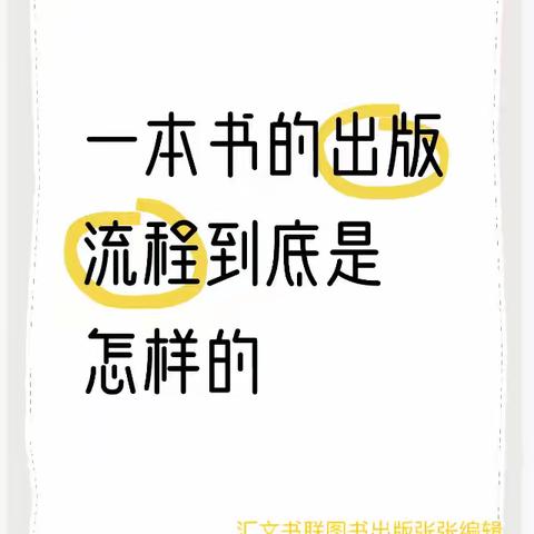 一本书的出版流程到底是怎样的？