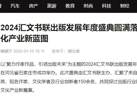 2024汇文书联出版发展盛典圆满落幕！