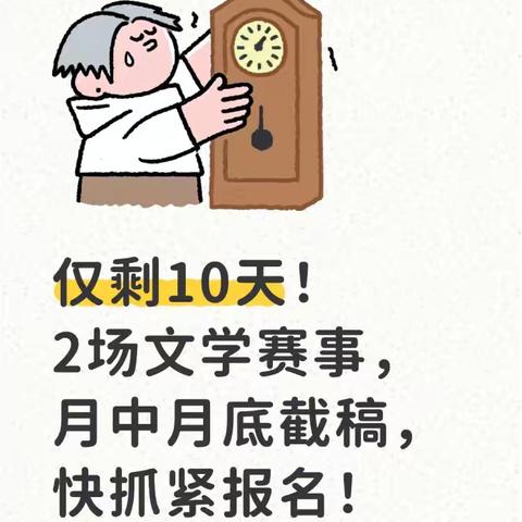 2场文学赛事，月中月底截稿，快抓紧报名！