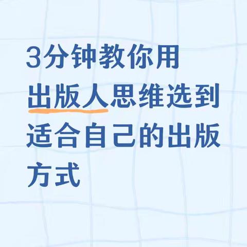 3分钟教你用出版人思维选到适合自己的出版方式