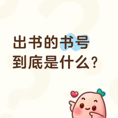 出书的书号到底是什么？