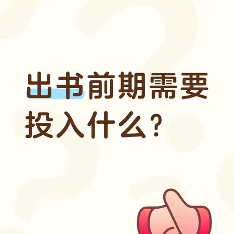 出书前期需要投入什么？