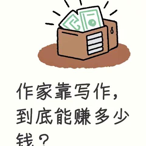 作家靠写作，到底能赚多少钱？
