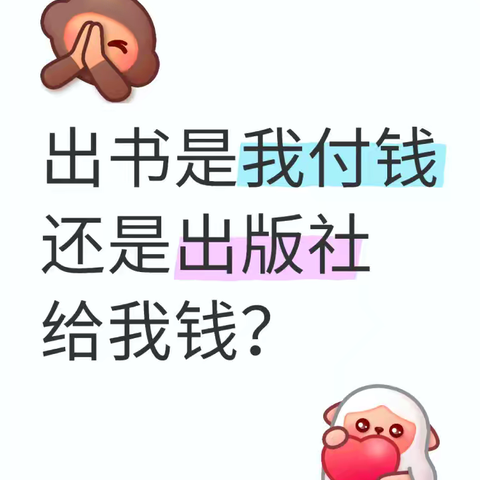 出书是我付钱还是出版社给我钱？