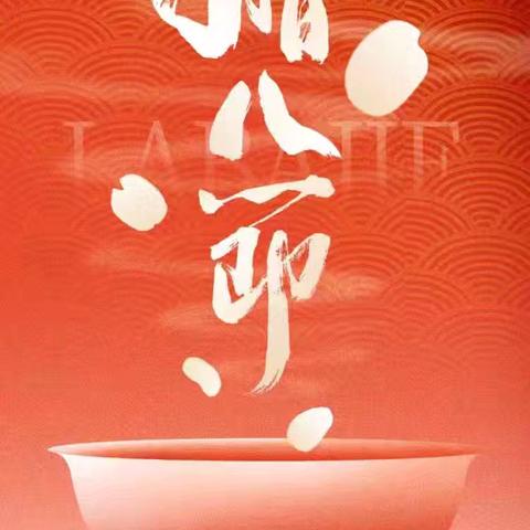 腊八节快乐