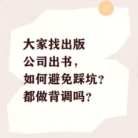 大家找出版公司，都做背调吗？