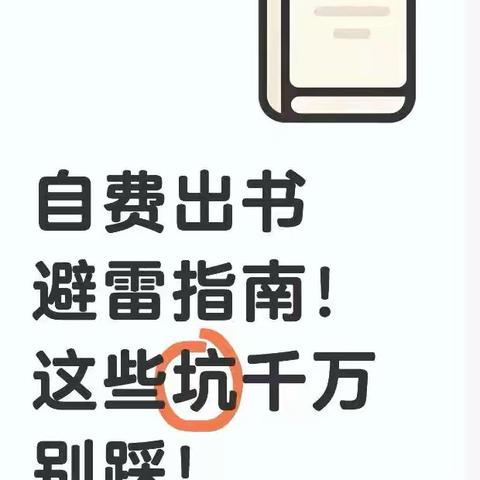 自费出书避雷指南！2025年这些坑千万别踩！