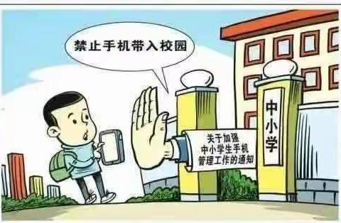 金沙县民兴学校“加强中小学生手机管理”倡议书