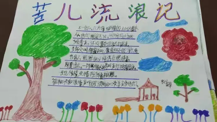 周末作业手抄报《苦儿流浪记》