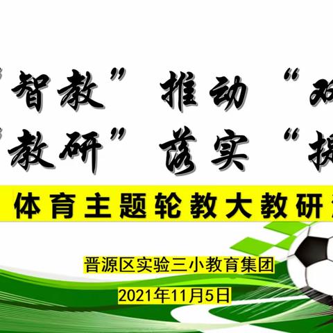 晋源区第三实验小学教育集团综合科【体育】 集体大教研