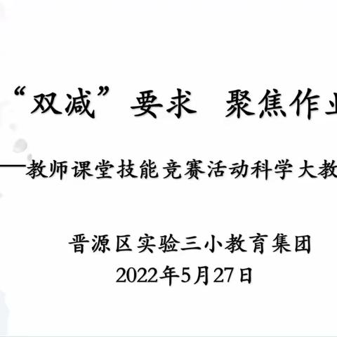 聚焦作业设计，助力教师成长——晋源区第三实验小学教育集团综合科【科学】 集体大教研