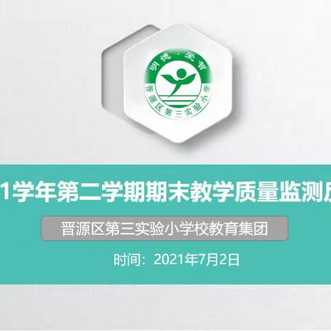 “精准分析提质量 交流分享促提升”晋源区第三实验小学校教育集团期末教学质量监测分析反馈会