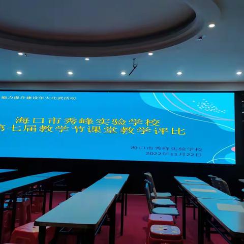 展科学真理，秀师生风采——记海口市秀峰实验学校第七届教学节（理化生分场）