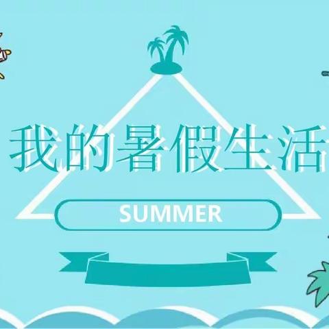 劳动创造美好生活——记红湖路小学四（2）班彩虹🌈中队暑假实践活动