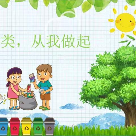 垃圾分类从我做起——红湖路小学二（2）班彩虹🌈中队 暑期实践活动