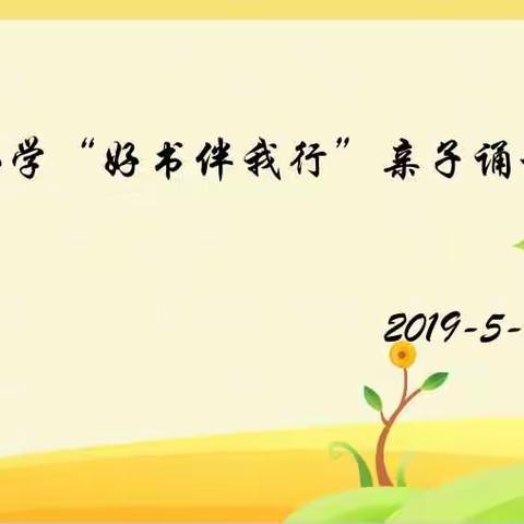 书香涵泳，润泽人生——盘谷小学“好书伴我行”亲子诵读活动圆满成功！