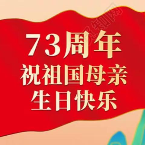 赤湖后蔡幼儿园『国庆放假』通知及温馨提示